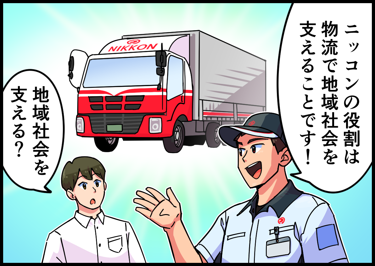 ニッコンの役割は物流で地域社会を支えることです!地域社会を支える?