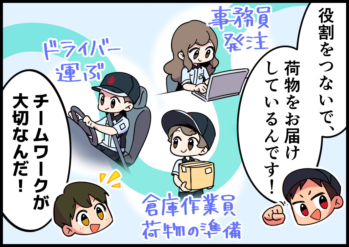 役割をつないで、荷物をお届けしているんです!チームワークが大切なんだ!