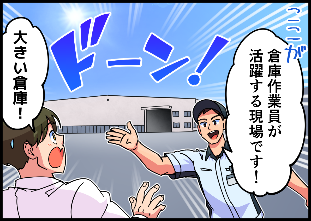 ここが倉庫作業員が活躍する現場です!大きい倉庫!