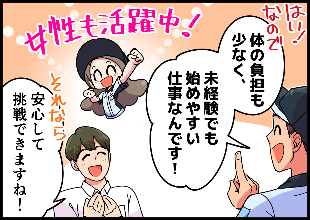 はい!なので、体の負担も少なく、未経験でも始めやすい仕事なんです!それなら安心して挑戦できますね!