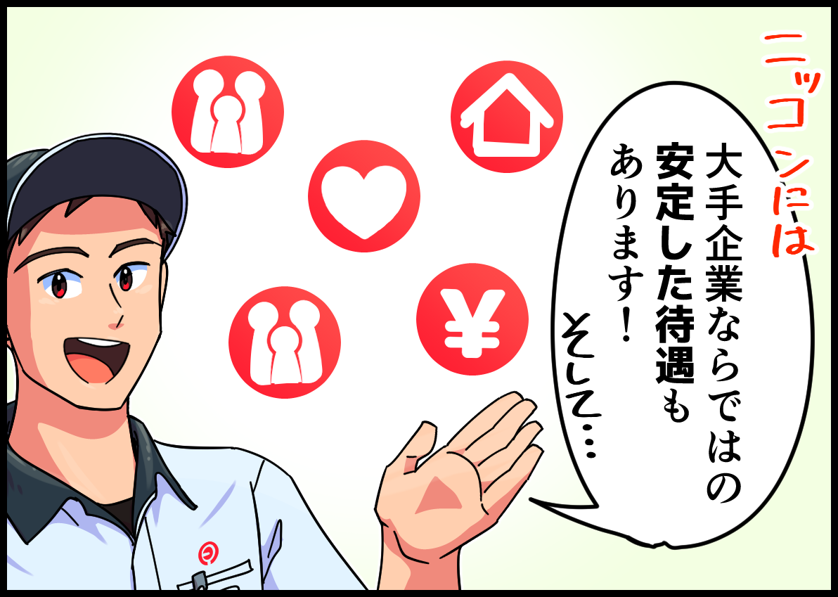 ニッコンには大手企業ならではの安定した待遇もあります!そして・・・