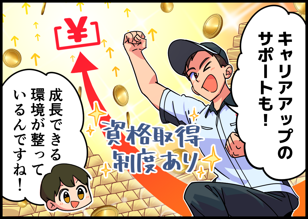 キャリアアップのサポートも!(資格取得制度あり)成長できる環境が整っているんですね!